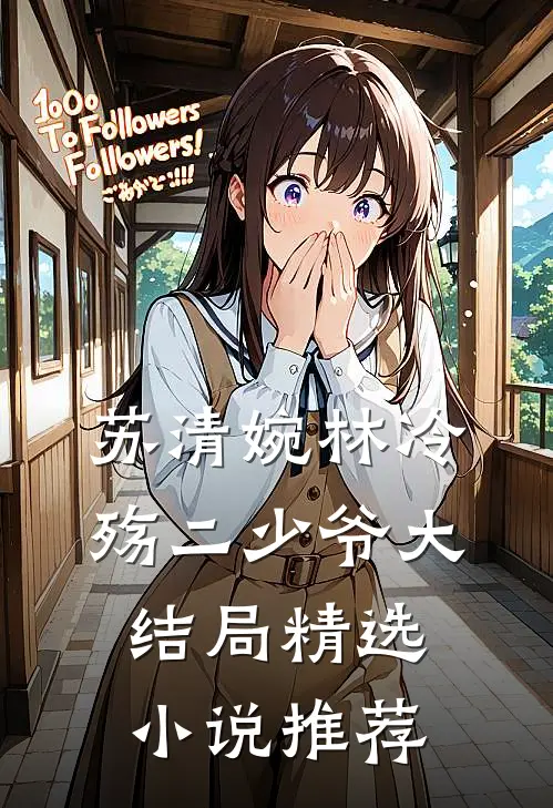 苏清婉林冷殇二少爷大结局精选小说推荐