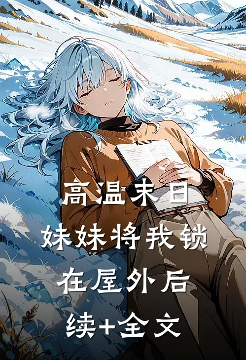 高温末日，妹妹将我锁在屋外后续+全文