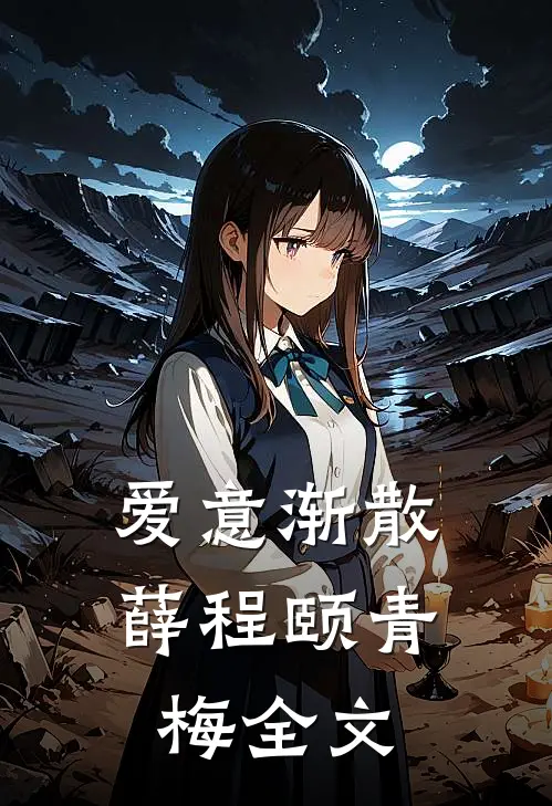 爱意渐散薛程颐青梅全文