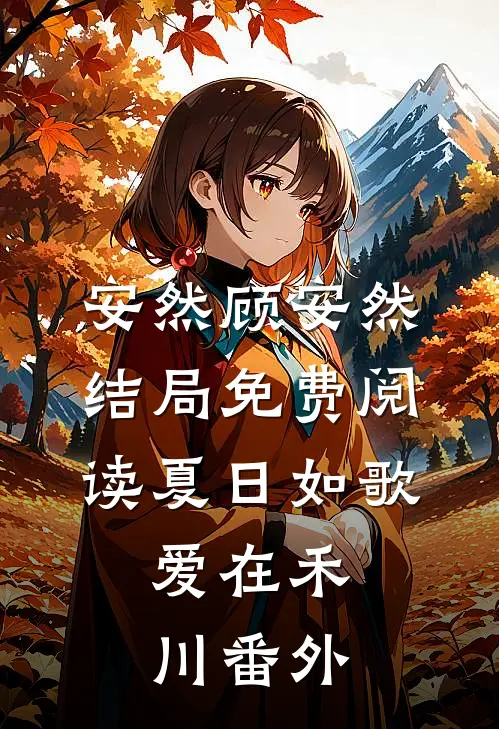 安然顾安然结局免费阅读夏日如歌，爱在禾川番外