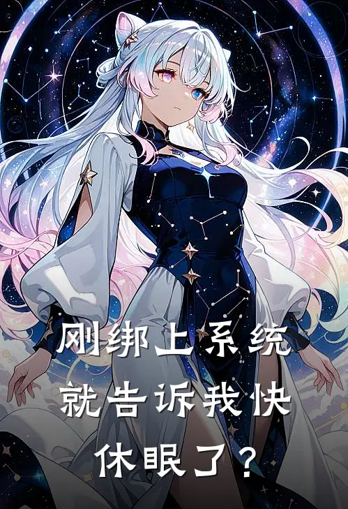 刚绑上系统，就告诉我快休眠了？