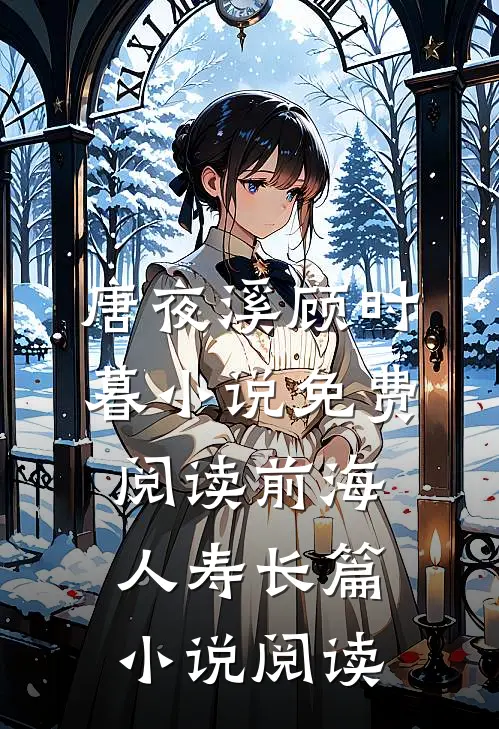 唐夜溪顾时暮小说免费阅读前海人寿长篇小说阅读