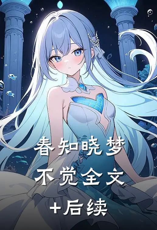 春知晓梦不觉全文+后续