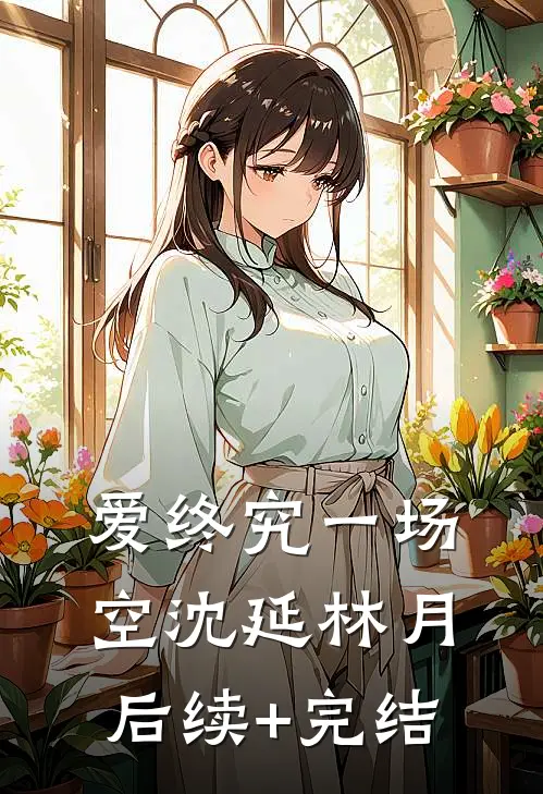 爱终究一场空沈延林月后续+完结