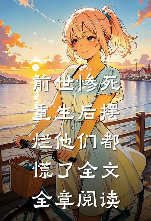 前世惨死，重生后摆烂他们都慌了全文全章阅读