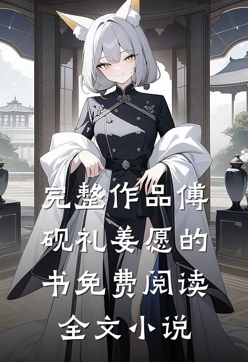 完整作品傅砚礼姜愿的书免费阅读全文小说