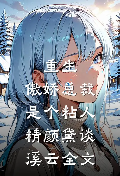 重生：傲娇总裁是个粘人精颜黛谈溪云全文