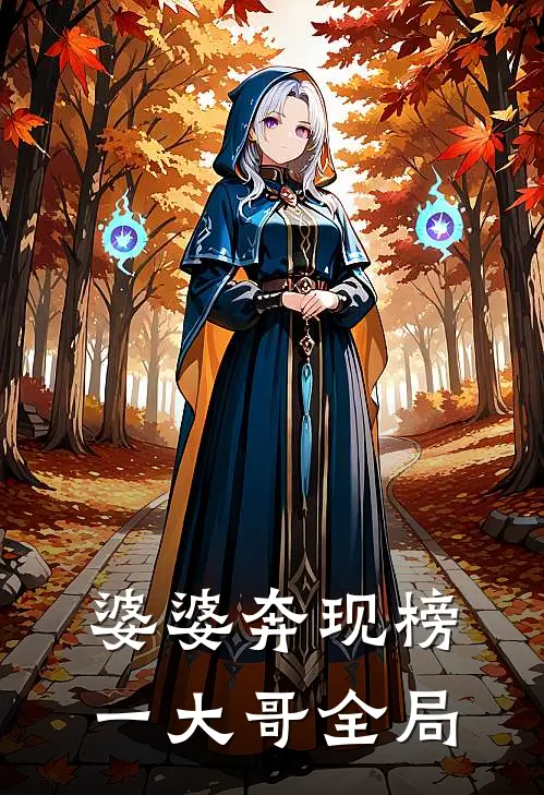 婆婆奔现榜一大哥全局