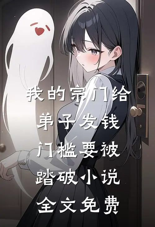 我的宗门给弟子发钱，门槛要被踏破小说全文免费