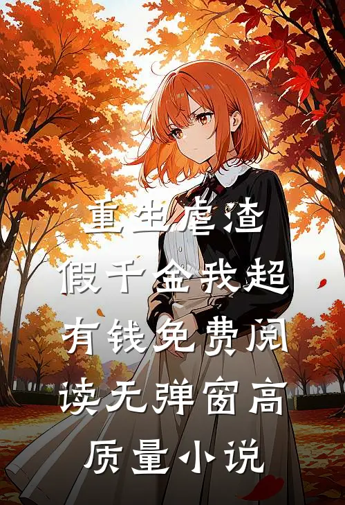 重生虐渣:假千金我超有钱免费阅读无弹窗高质量小说