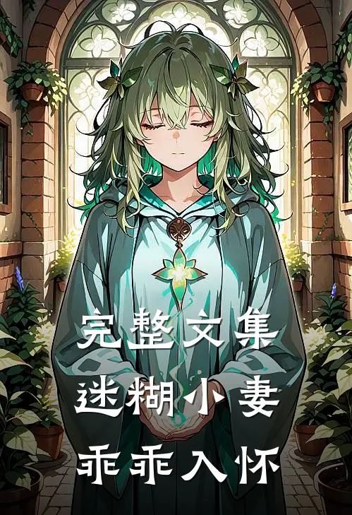 完整文集迷糊小妻乖乖入怀