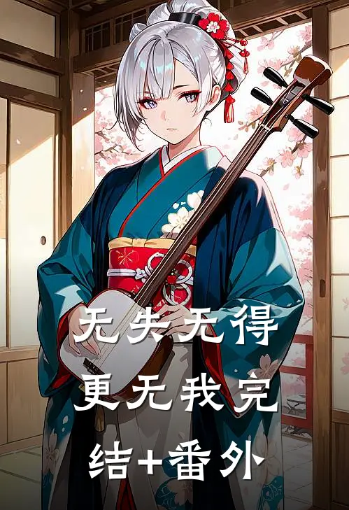 无失无得更无我完结+番外