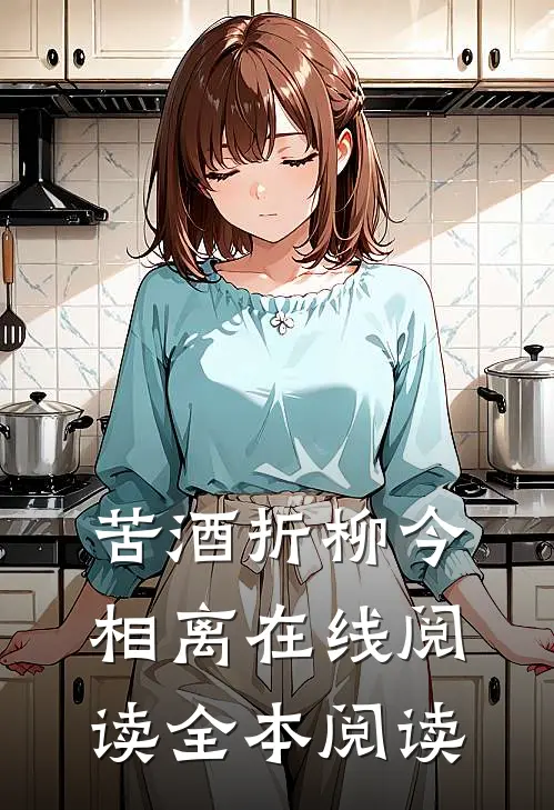 苦酒折柳今相离在线阅读全本阅读