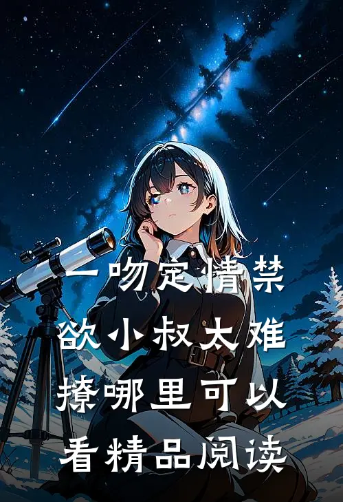 一吻定情禁欲小叔太难撩哪里可以看精品阅读