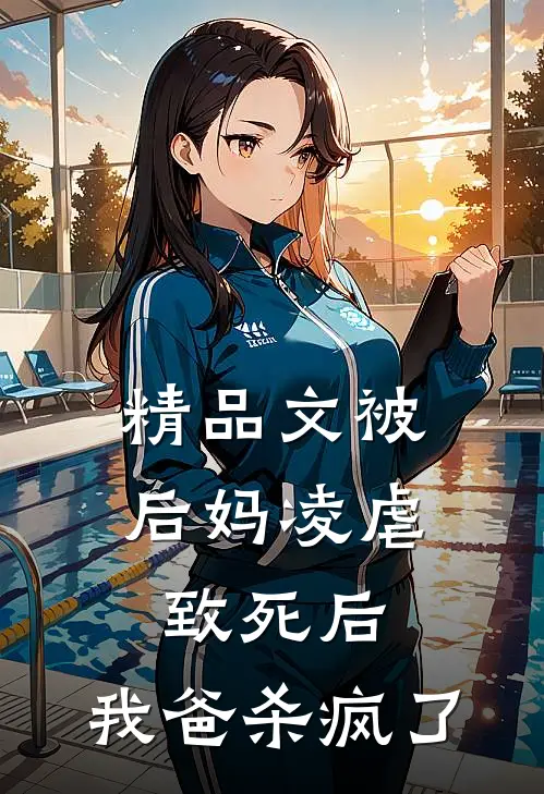 精品文被后妈凌虐致死后，我爸杀疯了
