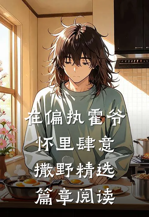 在偏执霍爷怀里肆意撒野精选篇章阅读