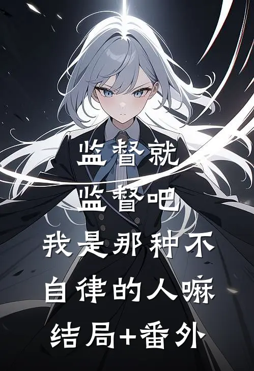 监督就监督吧，我是那种不自律的人嘛结局+番外