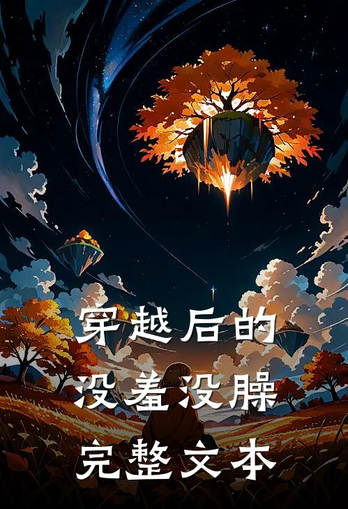 穿越后的没羞没臊完整文本