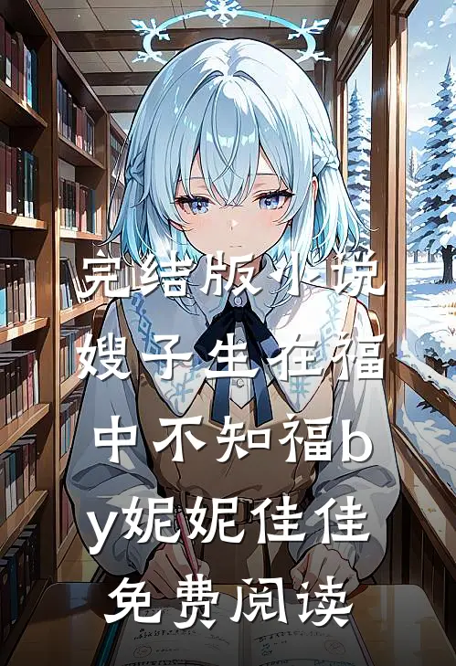 完结版小说嫂子生在福中不知福by妮妮佳佳免费阅读