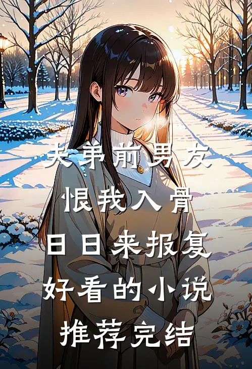 夫弟前男友恨我入骨，日日来报复好看的小说推荐完结