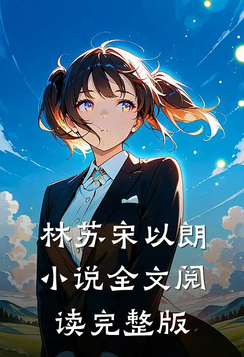 林苏宋以朗小说全文阅读完整版