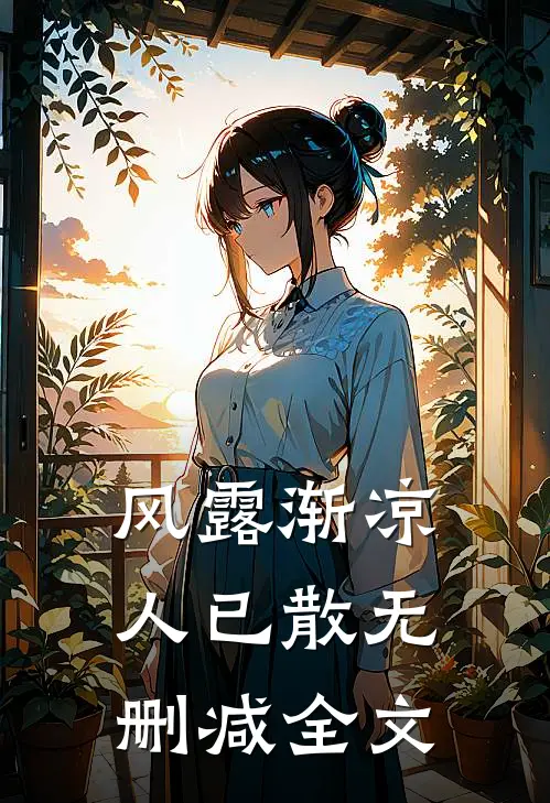 风露渐凉人已散无删减全文