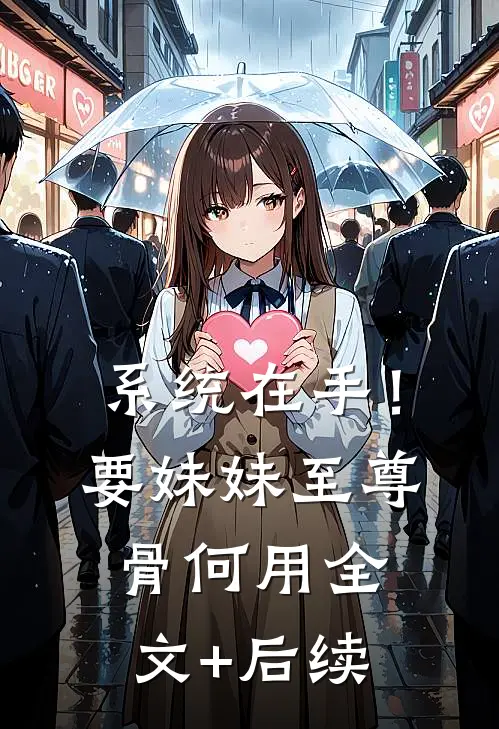 系统在手！要妹妹至尊骨何用全文+后续