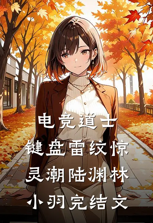 电竞道士：键盘雷纹惊灵潮陆渊林小羽完结文