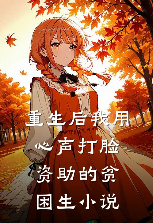 重生后我用心声打脸资助的贫困生小说