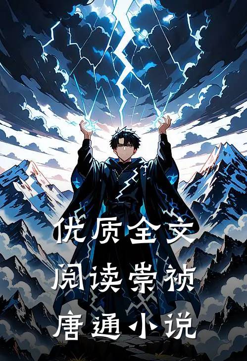 优质全文阅读崇祯唐通小说