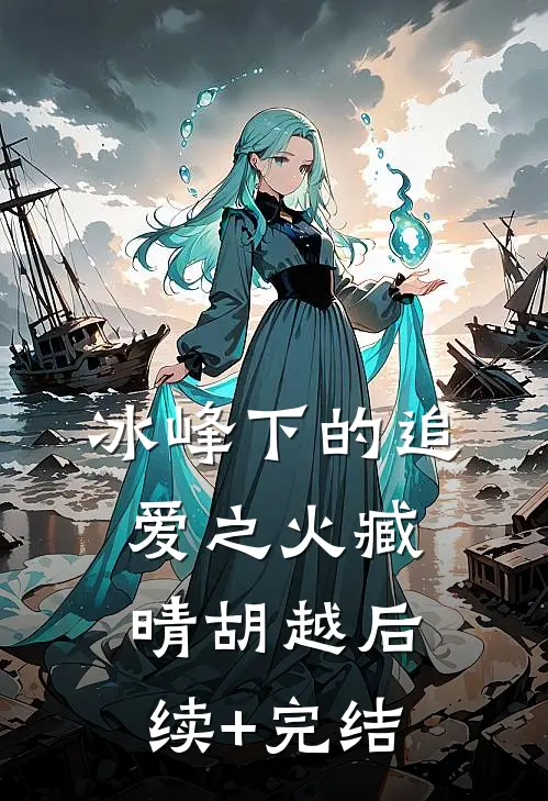 冰峰下的追爱之火臧晴胡越后续+完结