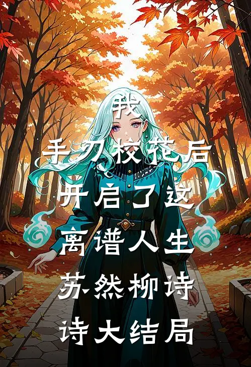 我，手刃校花后开启了这离谱人生苏然柳诗诗大结局