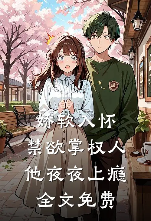 娇软入怀，禁欲掌权人他夜夜上瘾全文免费