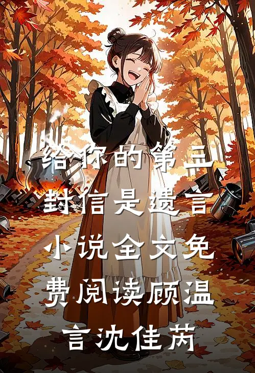 给你的第三封信是遗言小说全文免费阅读顾温言沈佳芮