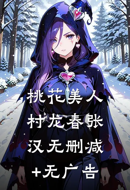 桃花美人村龙春张汉无删减+无广告