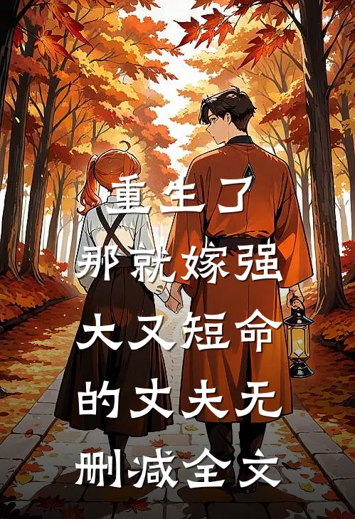 重生了，那就嫁强大又短命的丈夫无删减全文