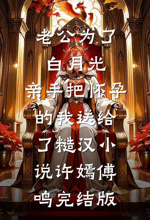 老公为了白月光，亲手把怀孕的我送给了糙汉小说许嫣傅鸣完结版