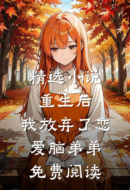 精选小说重生后,我放弃了恋爱脑弟弟免费阅读