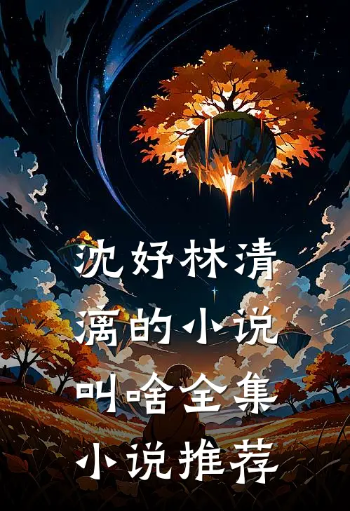 沈妤林清漓的小说叫啥全集小说推荐