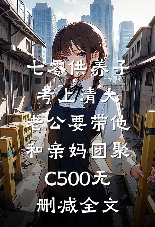 七零供养子考上清大，老公要带他和亲妈团聚C500无删减全文