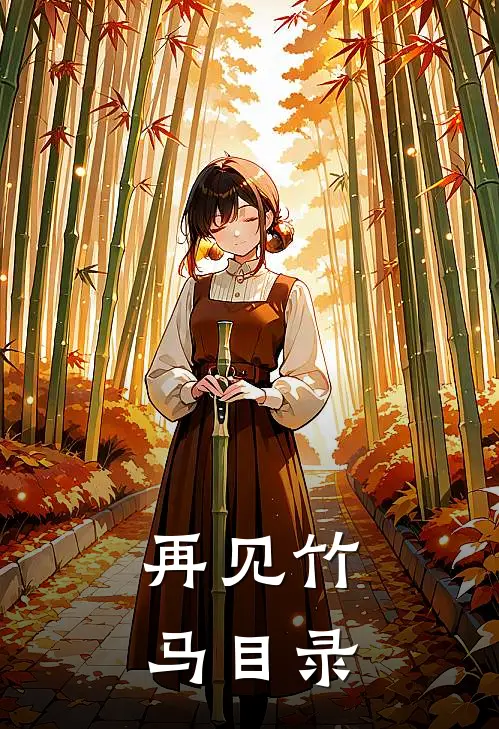 再见竹马目录