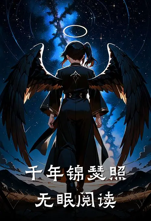 千年锦瑟照无眠阅读