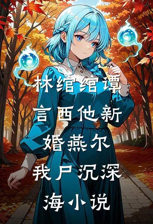 林绾绾谭言西他新婚燕尔，我尸沉深海小说