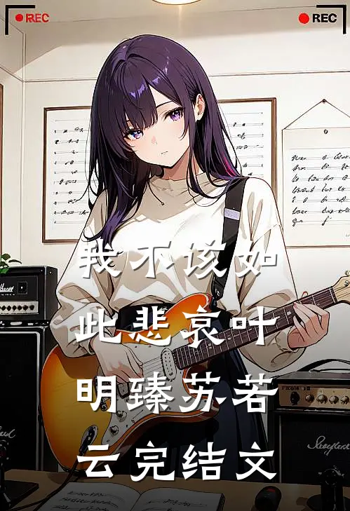 我不该如此悲哀叶明臻苏若云完结文