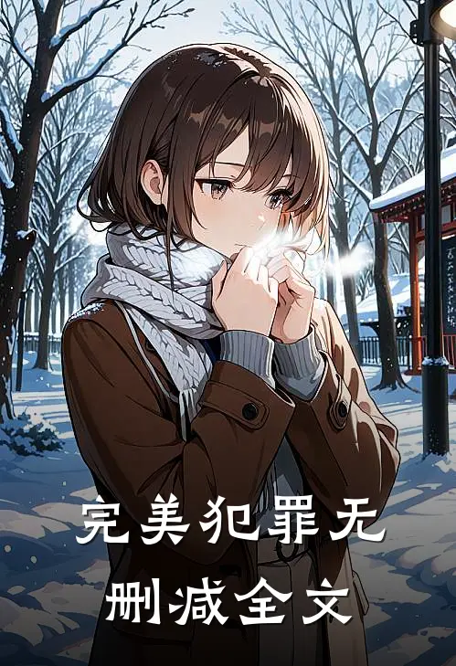 完美犯罪无删减全文