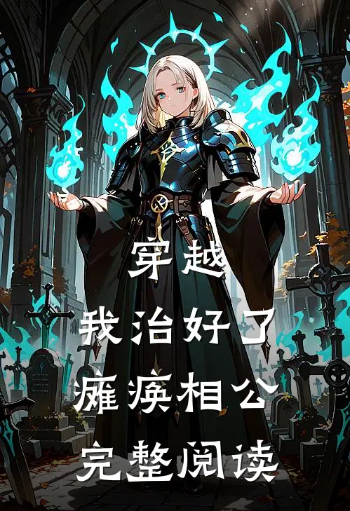 穿越：我治好了瘫痪相公完整阅读