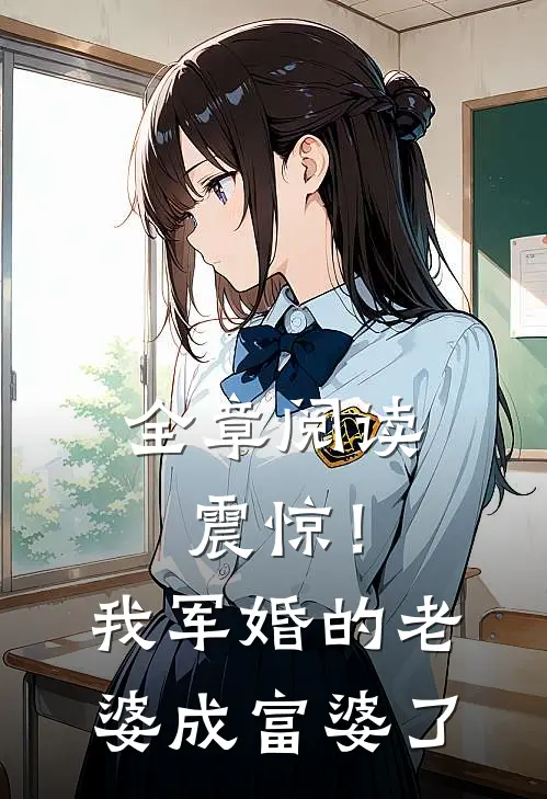 全章阅读震惊！我军婚的老婆成富婆了