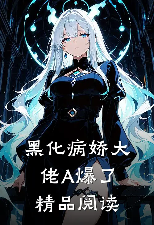黑化病娇大佬A爆了精品阅读