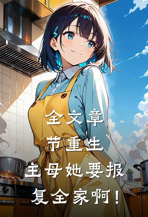 全文章节重生：主母她要报复全家啊！