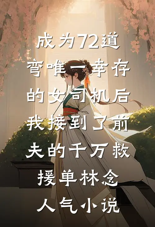 成为72道弯唯一幸存的女司机后，我接到了前夫的千万救援单林念人气小说